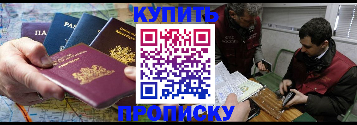 прописка в квартире в Благовещенске